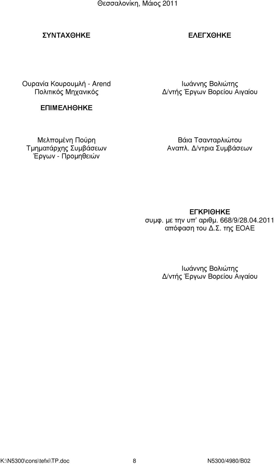 Προµηθειών Βάια Τσανταρλιώτου Αναπλ. /ντρια Συµβάσεων ΕΓΚΡΙΘΗΚΕ συµφ. µε την υπ αριθµ. 668/9/28.04.