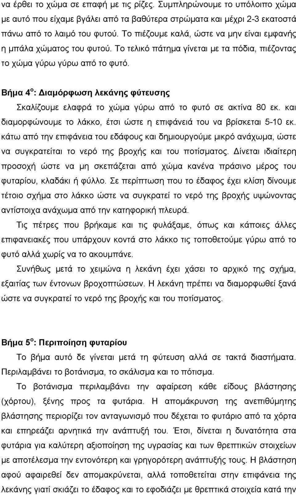 Βήμα 4 ο : Διαμόρφωση λεκάνης φύτευσης Σκαλίζουμε ελαφρά το χώμα γύρω από το φυτό σε ακτίνα 80 εκ. και διαμορφώνουμε το λάκκο, έτσι ώστε η επιφάνειά του να βρίσκεται 5-10 εκ.