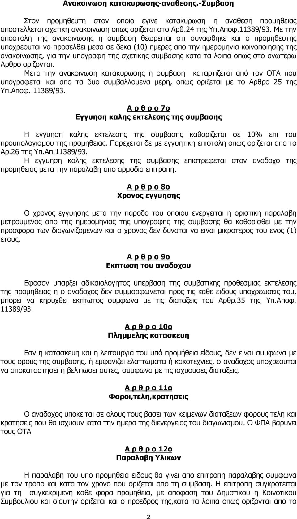 της σχετικης συµβασης κατα τα λοιπα οπως στο ανωτερω Αρθρο οριζονται.