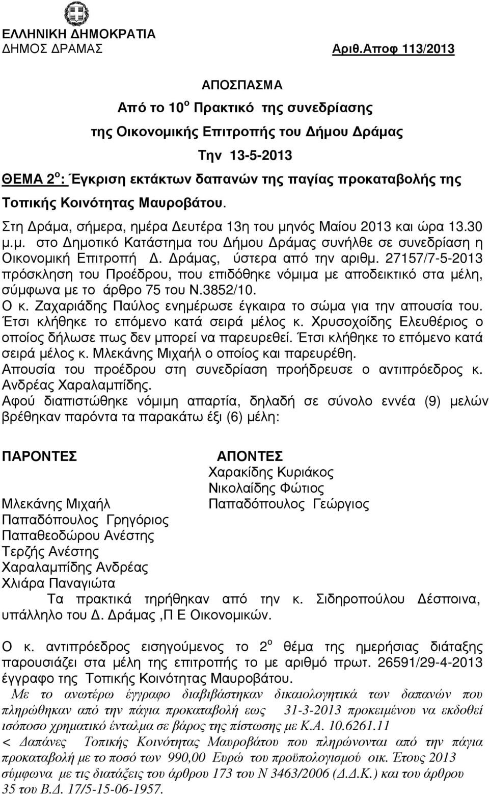 Μαυροβάτου. Στη ράµα, σήµερα, ηµέρα ευτέρα 13η του µηνός Μαίου 2013 και ώρα 13.30 µ.µ. στο ηµοτικό Κατάστηµα του ήµου ράµας συνήλθε σε συνεδρίαση η Οικονοµική Επιτροπή. ράµας, ύστερα από την αριθµ.