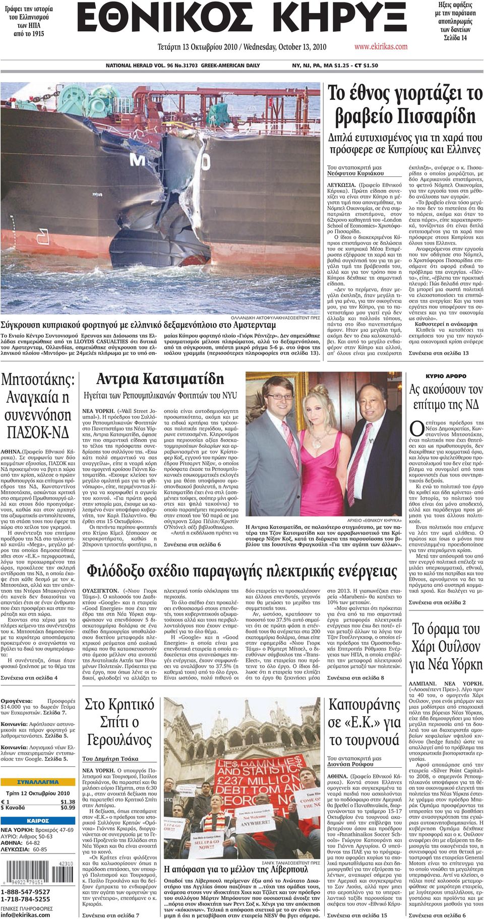 NATIONAL HERALD VOL. 96 No GREEK-AMERICAN DAILY NY, NJ, PA, MA $ CT $ PDF  ΔΩΡΕΑΝ Λήψη