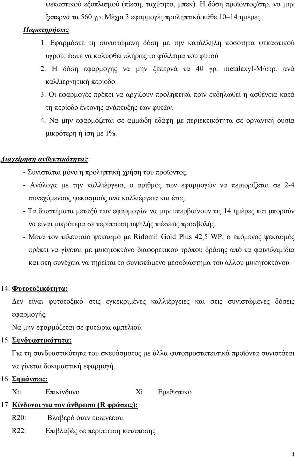 ανά καλλιεργητική περίοδο. 3. Οι εφαρµογές πρέπει να αρχίζουν προληπτικά πριν εκδηλωθεί η ασθένεια κατά τη περίοδο έντονης ανάπτυξης των φυτών. 4.