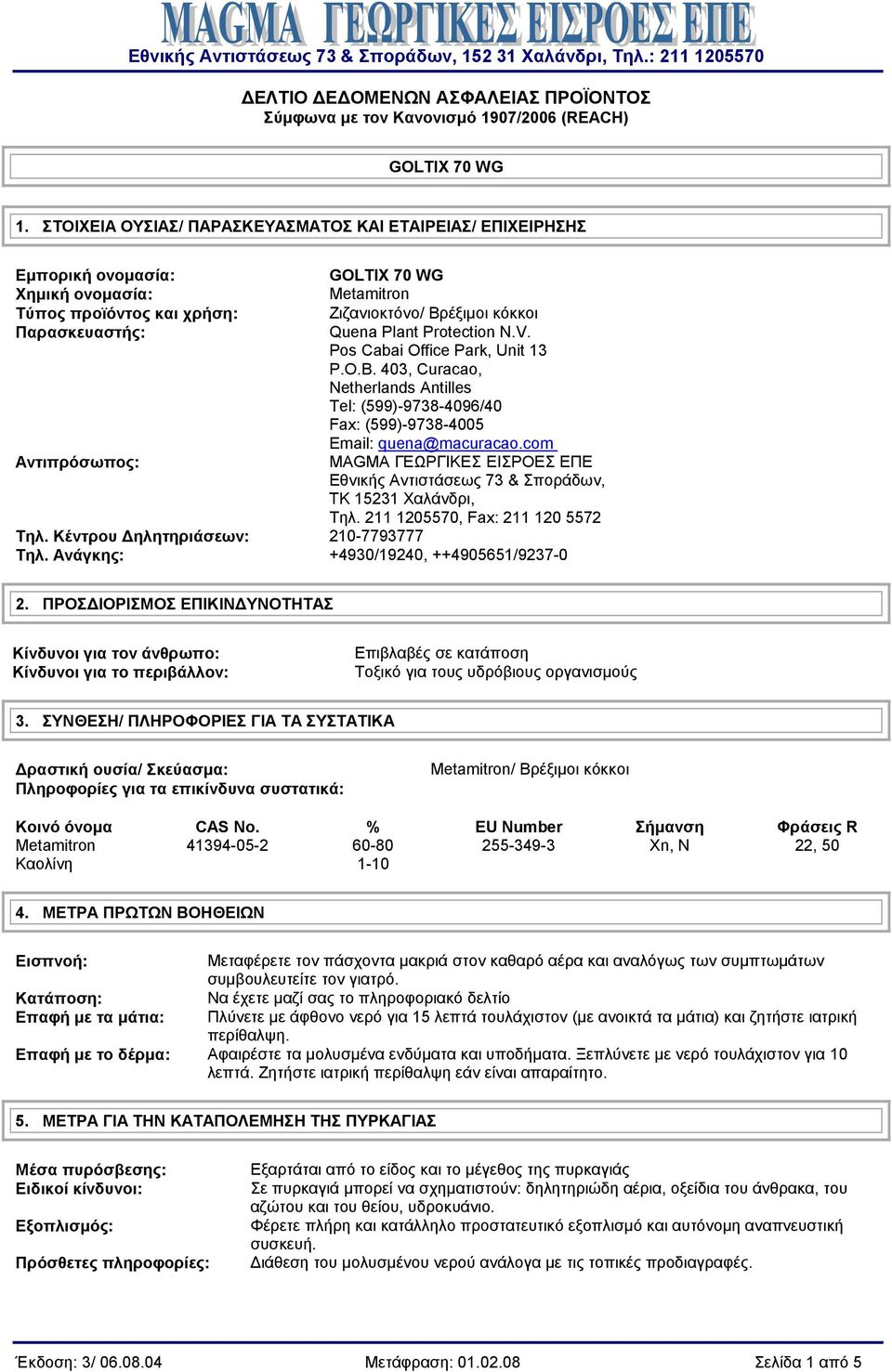 κόκκοι Quena Plant Protection N.V. Pos Cabai Office Park, Unit 13 P.O.B. 403, Curacao, Netherlands Antilles Tel: (599)-9738-4096/40 Fax: (599)-9738-4005 Email: quena@macuracao.