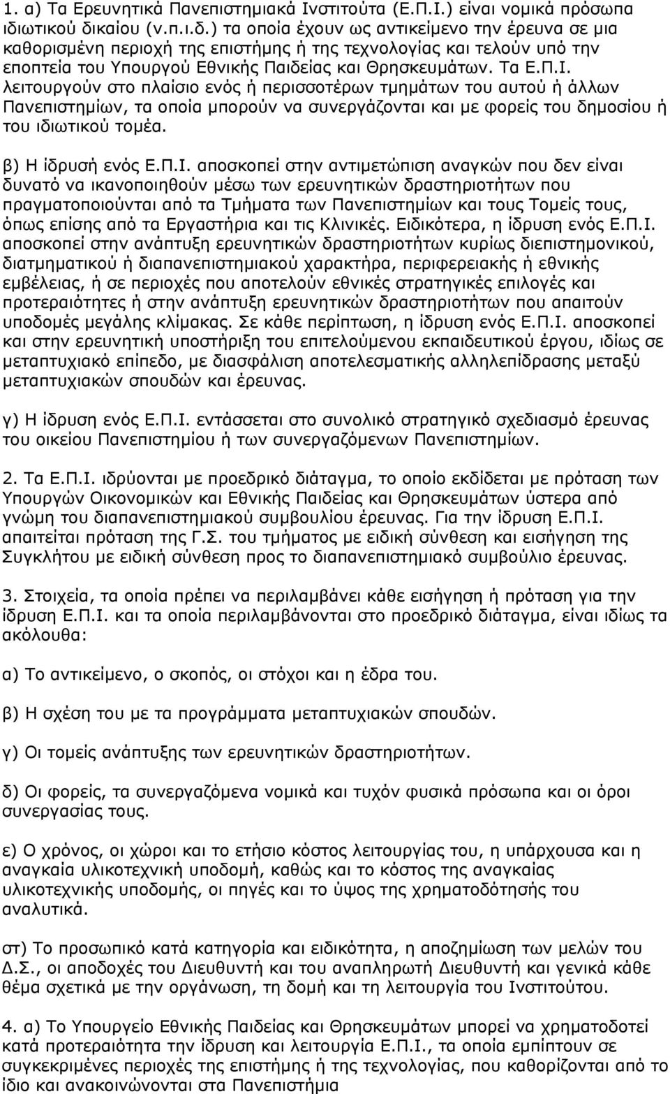 Τα Ε.Π.Ι. λειτουργούν στο πλαίσιο ενός ή περισσοτέρων τμημάτων του αυτού ή άλλων Πανεπιστημίων, τα οποία μπορούν να συνεργάζονται και με φορείς του δημοσίου ή του ιδιωτικού τομέα. β) Η ίδρυσή ενός Ε.