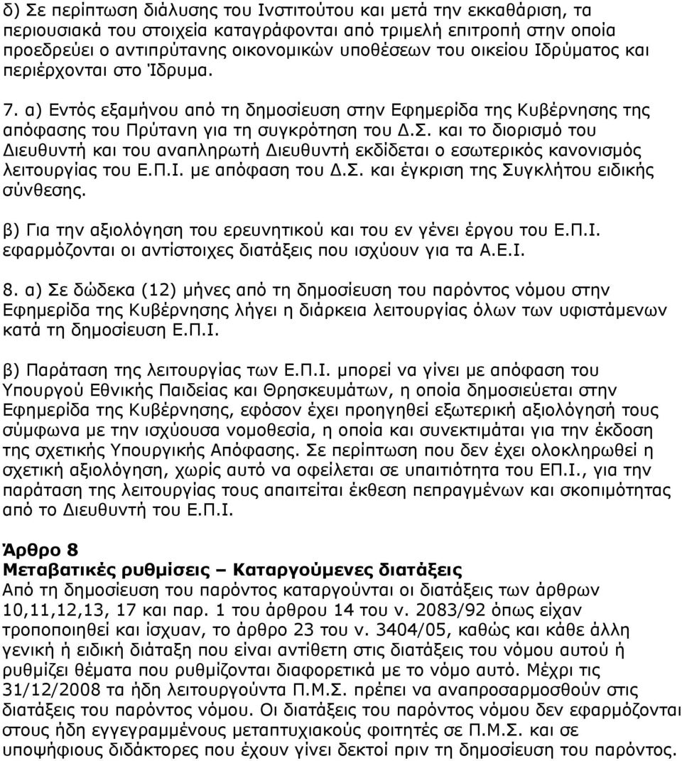 και το διορισμό του Διευθυντή και του αναπληρωτή Διευθυντή εκδίδεται ο εσωτερικός κανονισμός λειτουργίας του Ε.Π.Ι. με απόφαση του Δ.Σ. και έγκριση της Συγκλήτου ειδικής σύνθεσης.