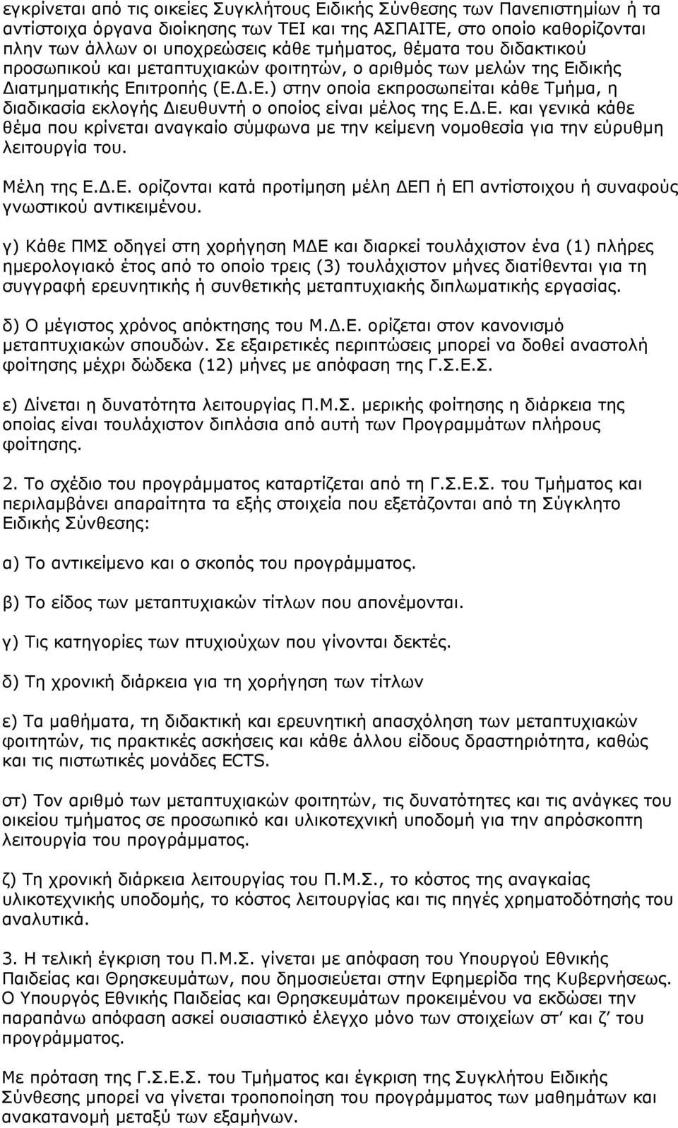 Δ.Ε. και γενικά κάθε θέμα που κρίνεται αναγκαίο σύμφωνα με την κείμενη νομοθεσία για την εύρυθμη λειτουργία του. Μέλη της Ε.Δ.Ε. ορίζονται κατά προτίμηση μέλη ΔΕΠ ή ΕΠ αντίστοιχου ή συναφούς γνωστικού αντικειμένου.
