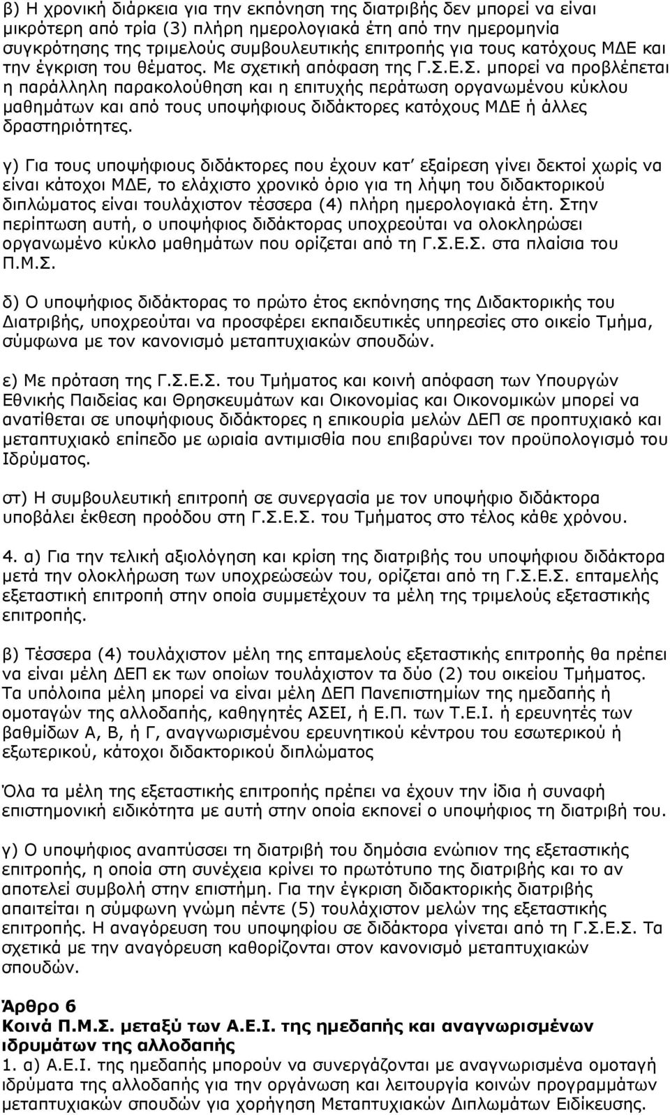 Ε.Σ. μπορεί να προβλέπεται η παράλληλη παρακολούθηση και η επιτυχής περάτωση οργανωμένου κύκλου μαθημάτων και από τους υποψήφιους διδάκτορες κατόχους ΜΔΕ ή άλλες δραστηριότητες.