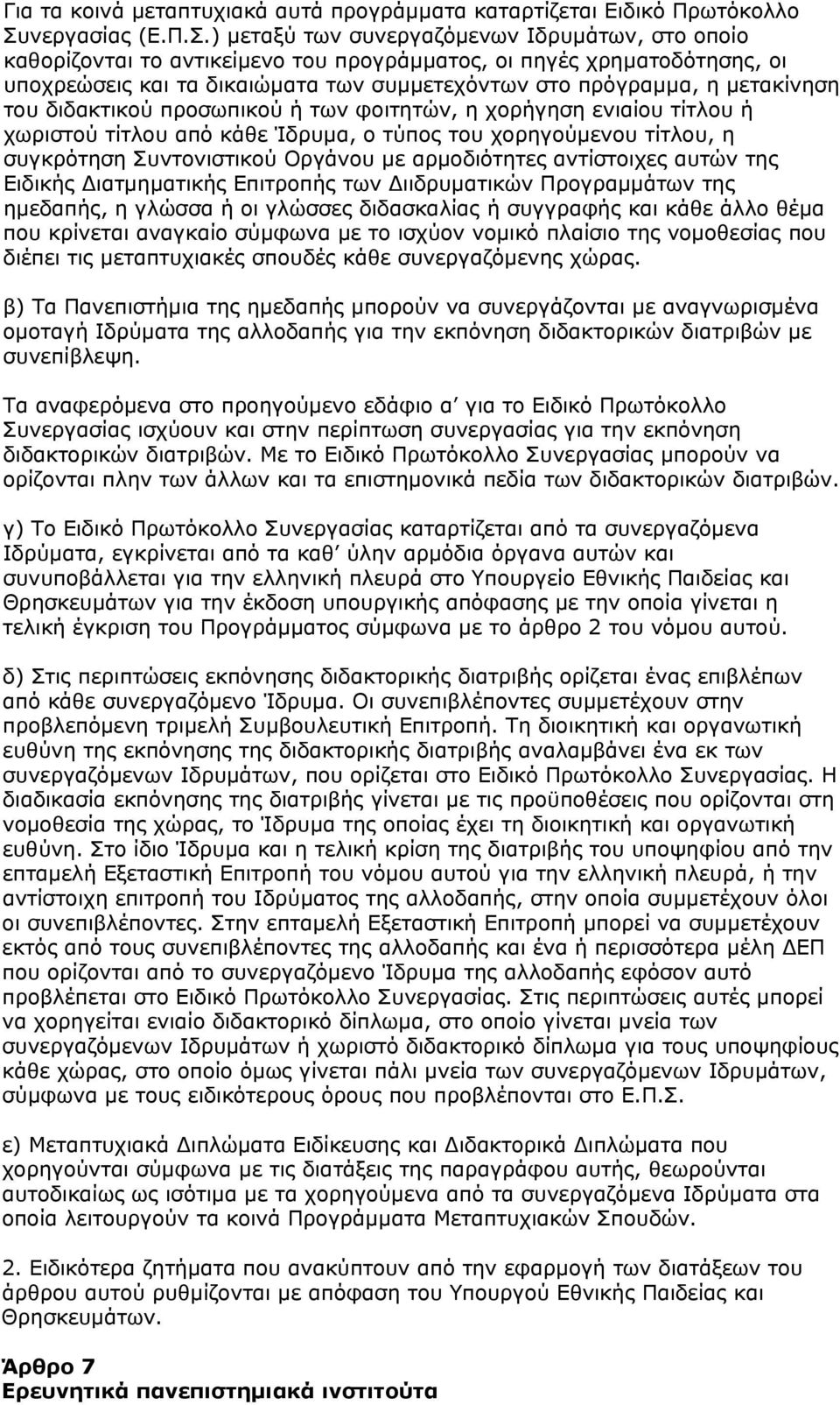 ) μεταξύ των συνεργαζόμενων Ιδρυμάτων, στο οποίο καθορίζονται το αντικείμενο του προγράμματος, οι πηγές χρηματοδότησης, οι υποχρεώσεις και τα δικαιώματα των συμμετεχόντων στο πρόγραμμα, η μετακίνηση