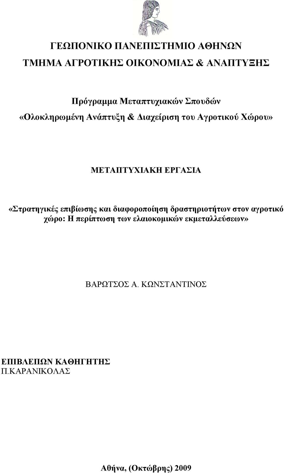 «ηπαηηγικέρ επιβίυζηρ και διαθοποποίηζη δπαζηηπιοηήηυν ζηον αγποηικψ σϊπο: Η πεπίπηυζη ηυν