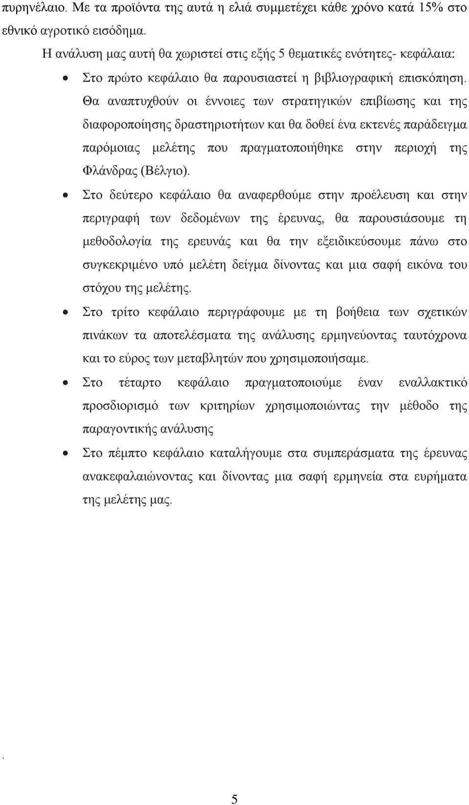 Θα αλαπηπρζνχλ νη έλλνηεο ησλ ζηξαηεγηθψλ επηβίσζεο θαη ηεο δηαθνξνπνίεζεο δξαζηεξηνηήησλ θαη ζα δνζεί έλα εθηελέο παξάδεηγκα παξφκνηαο κειέηεο πνπ πξαγκαηνπνηήζεθε ζηελ πεξηνρή ηεο Φιάλδξαο (Βέιγην).