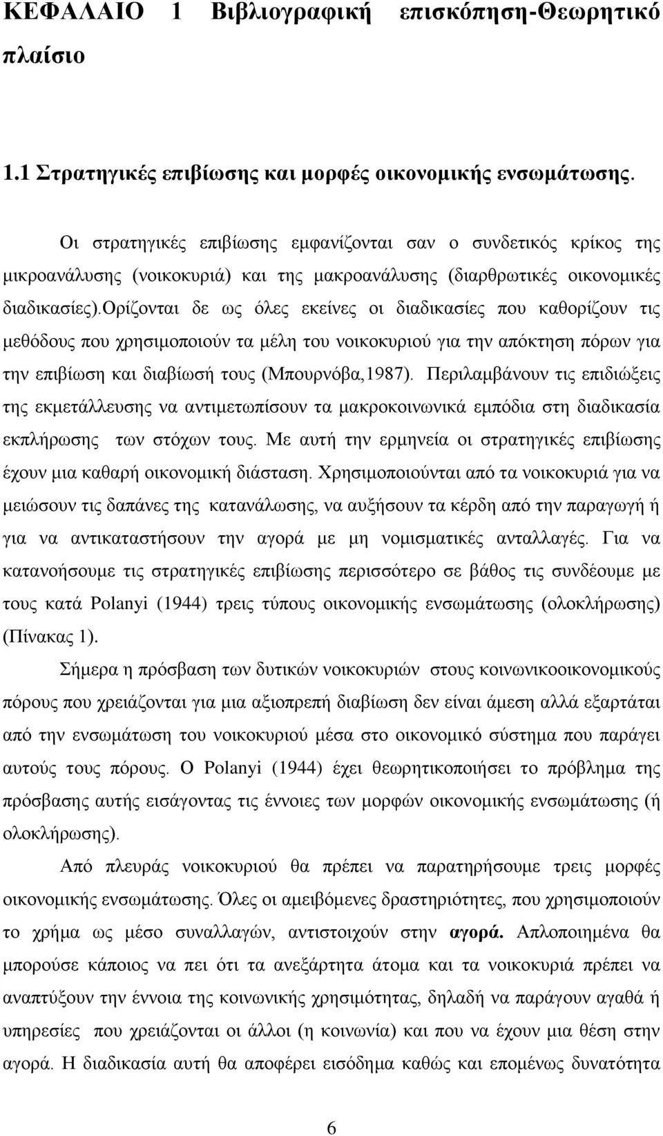 οξίδνληαη δε σο φιεο εθείλεο νη δηαδηθαζίεο πνπ θαζνξίδνπλ ηηο κεζφδνπο πνπ ρξεζηκνπνηνχλ ηα κέιε ηνπ λνηθνθπξηνχ γηα ηελ απφθηεζε πφξσλ γηα ηελ επηβίσζε θαη δηαβίσζή ηνπο (Μπνπξλφβα,1987).
