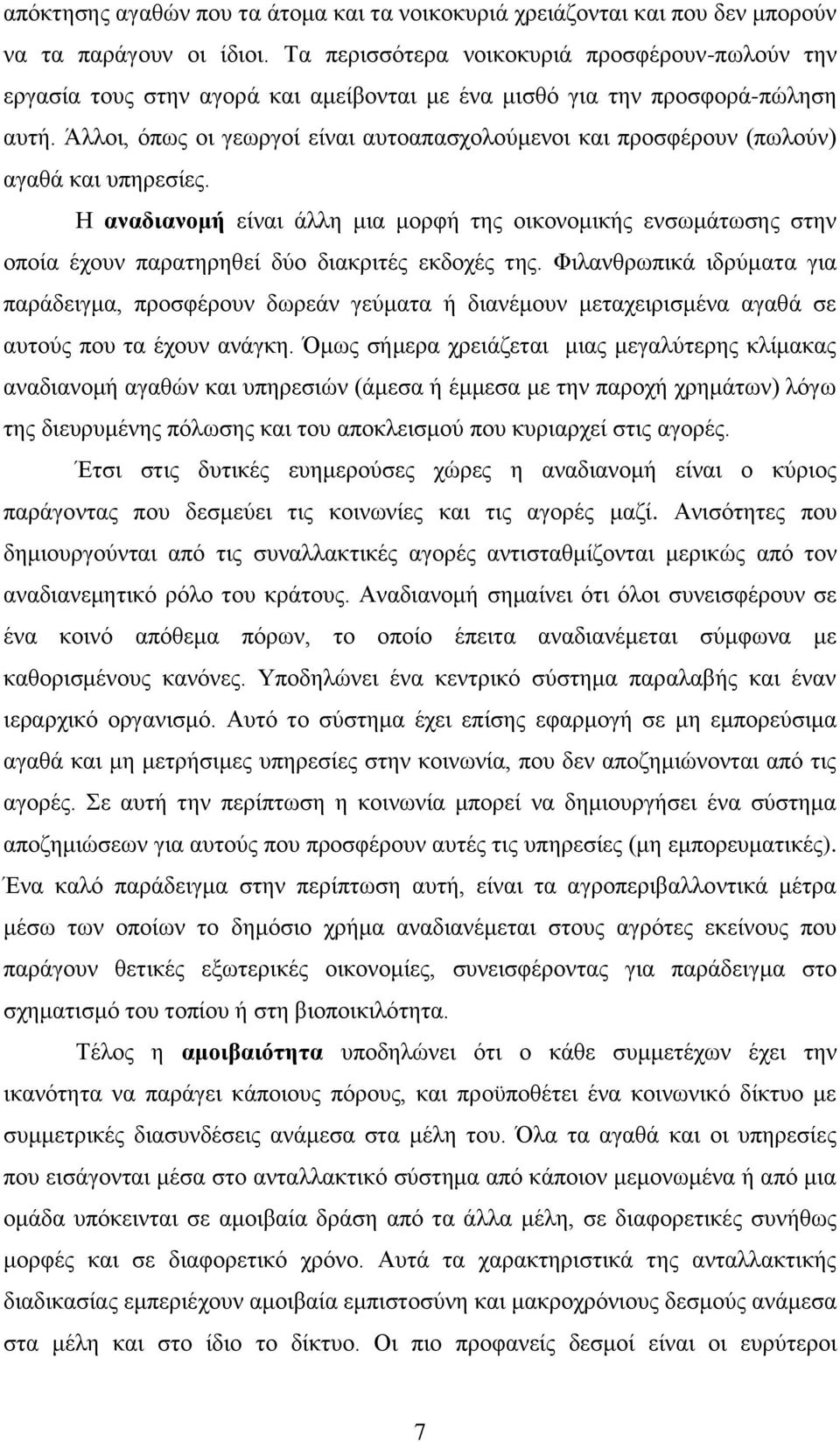 Άιινη, φπσο νη γεσξγνί είλαη απηναπαζρνινχκελνη θαη πξνζθέξνπλ (πσινχλ) αγαζά θαη ππεξεζίεο.