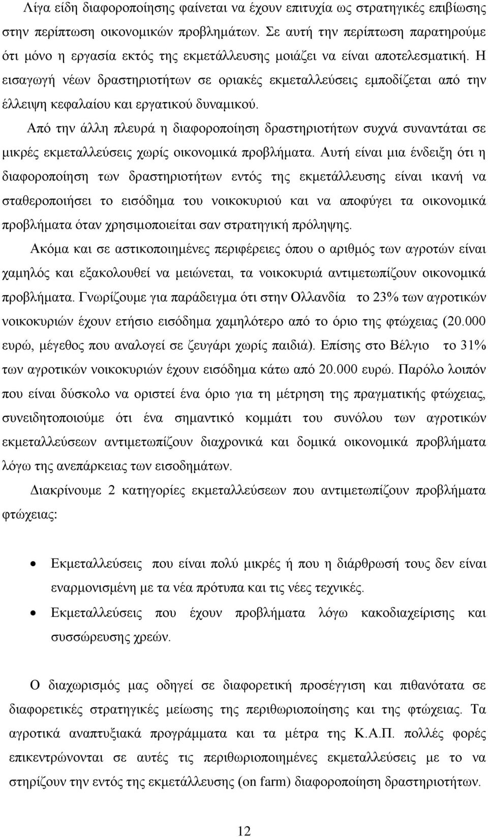 Ζ εηζαγσγή λέσλ δξαζηεξηνηήησλ ζε νξηαθέο εθκεηαιιεχζεηο εκπνδίδεηαη απφ ηελ έιιεηςε θεθαιαίνπ θαη εξγαηηθνχ δπλακηθνχ.