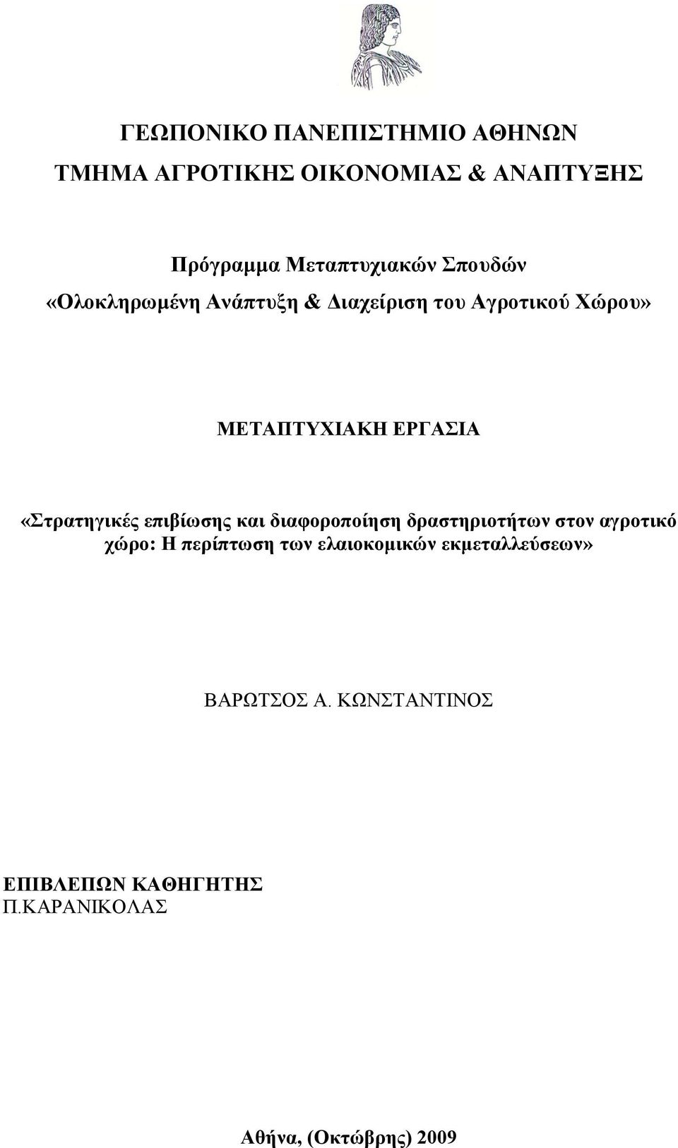 «ηπαηηγικέρ επιβίυζηρ και διαθοποποίηζη δπαζηηπιοηήηυν ζηον αγποηικψ σϊπο: Η πεπίπηυζη ηυν