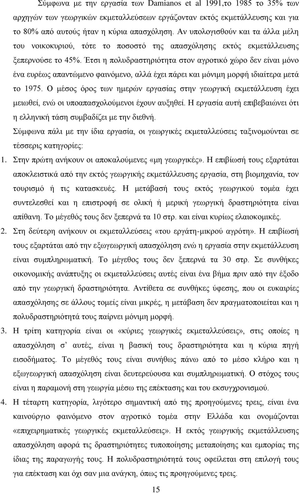 Έηζη ε πνιπδξαζηεξηφηεηα ζηνλ αγξνηηθφ ρψξν δελ είλαη κφλν έλα επξέσο απαληψκελν θαηλφκελν, αιιά έρεη πάξεη θαη κφληκε κνξθή ηδηαίηεξα κεηά ην 1975.