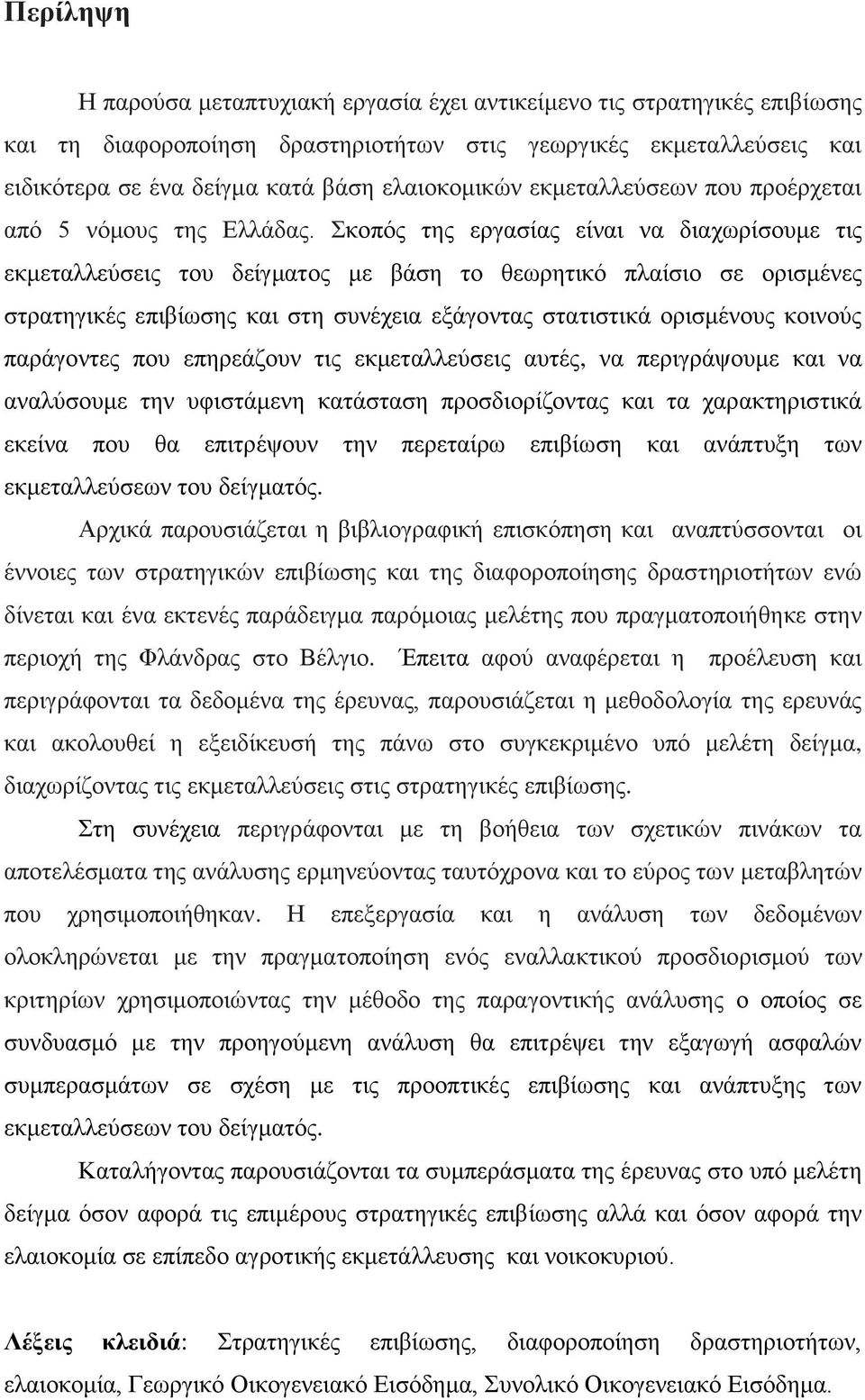 θνπφο ηεο εξγαζίαο είλαη λα δηαρσξίζνπκε ηηο εθκεηαιιεχζεηο ηνπ δείγκαηνο κε βάζε ην ζεσξεηηθφ πιαίζην ζε νξηζκέλεο ζηξαηεγηθέο επηβίσζεο θαη ζηε ζπλέρεηα εμάγνληαο ζηαηηζηηθά νξηζκέλνπο θνηλνχο