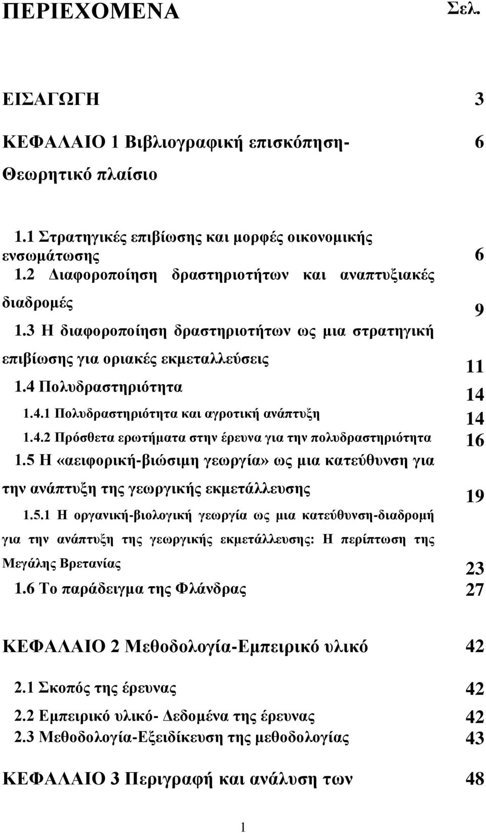 Πολςδπαζηηπιψηηηα 14 1.4.1 Πολςδπαζηηπιψηηηα και αγποηική ανάπηςξη 14 1.4.2 Ππψζθεηα επυηήμαηα ζηην έπεςνα για ηην πολςδπαζηηπιψηηηα 16 1.