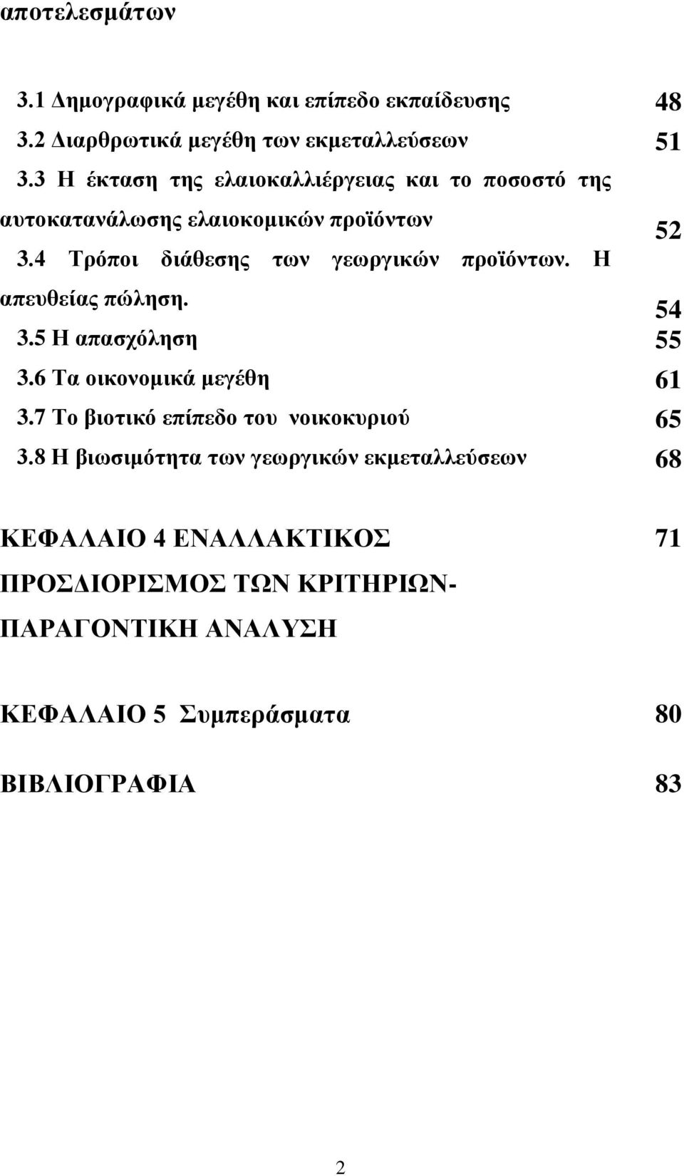 4 Σπψποι διάθεζηρ ηυν γευπγικϊν πποφψνηυν. Η απεςθείαρ πϊληζη. 54 3.5 Η απαζσψληζη 55 3.6 Σα οικονομικά μεγέθη 61 3.