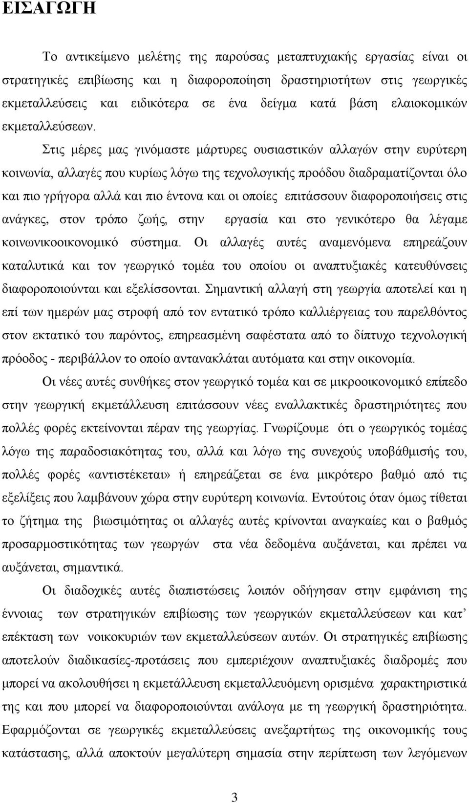 ηηο κέξεο καο γηλφκαζηε κάξηπξεο νπζηαζηηθψλ αιιαγψλ ζηελ επξχηεξε θνηλσλία, αιιαγέο πνπ θπξίσο ιφγσ ηεο ηερλνινγηθήο πξνφδνπ δηαδξακαηίδνληαη φιν θαη πην γξήγνξα αιιά θαη πην έληνλα θαη νη νπνίεο