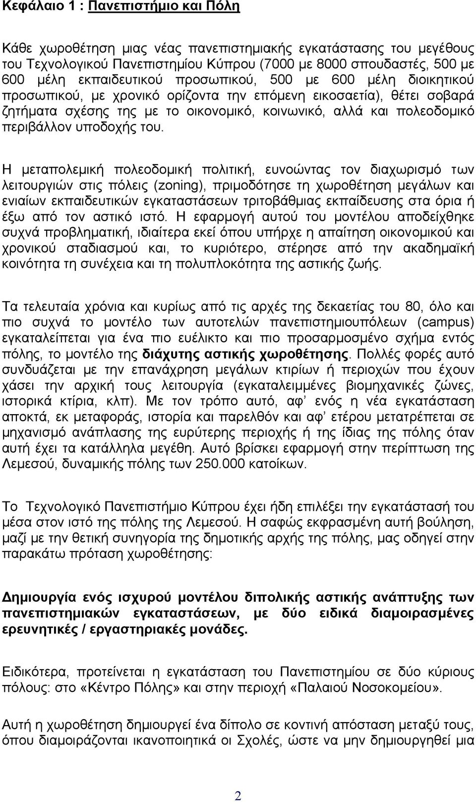 του. Η µεταπολεµική πολεοδοµική πολιτική, ευνοώντας τον διαχωρισµό των λειτουργιών στις πόλεις (zoning), πριµοδότησε τη χωροθέτηση µεγάλων και ενιαίων εκπαιδευτικών εγκαταστάσεων τριτοβάθµιας