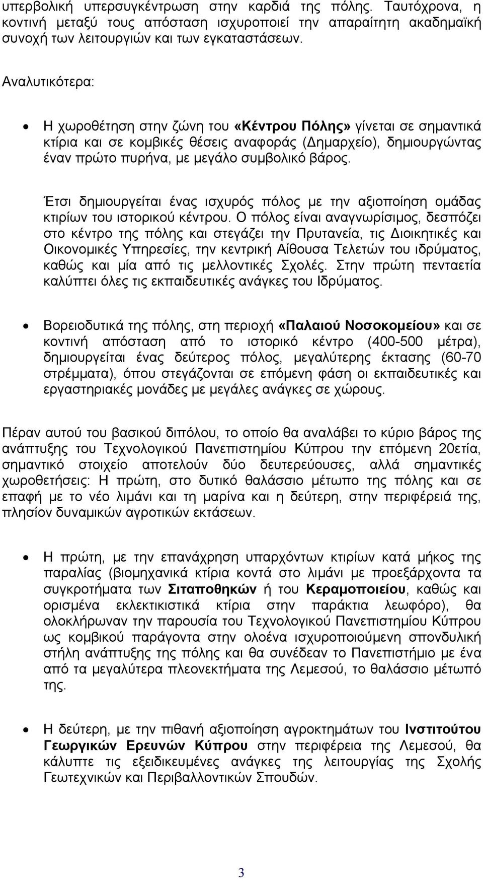 Έτσι δηµιουργείται ένας ισχυρός πόλος µε την αξιοποίηση οµάδας κτιρίων του ιστορικού κέντρου.