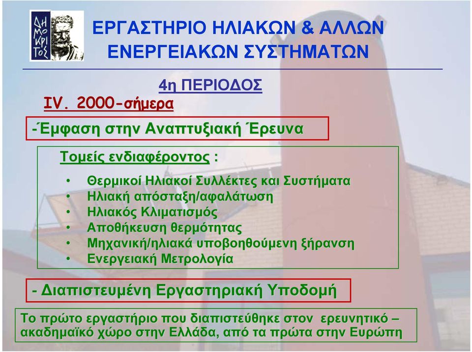 Συστήματα Ηλιακή απόσταξη/αφαλάτωση αφαλάτωση Ηλιακός Κλιματισμός Αποθήκευση θερμότητας Μηχανική/ηλιακά