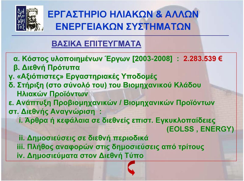 Ανάπτυξη Προβιομηχανικών / Βιομηχανικών Προϊόντων στ. Διεθνής Αναγνώριση : i. Άρθρα ή κεφάλαια σε διεθνείς επιστ.