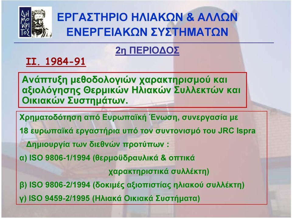 Χρηματοδότηση από Ευρωπαϊκή Ένωση, συνεργασία με 18 ευρωπαϊκά εργαστήρια υπό τον συντονισμό του JRC Ispra