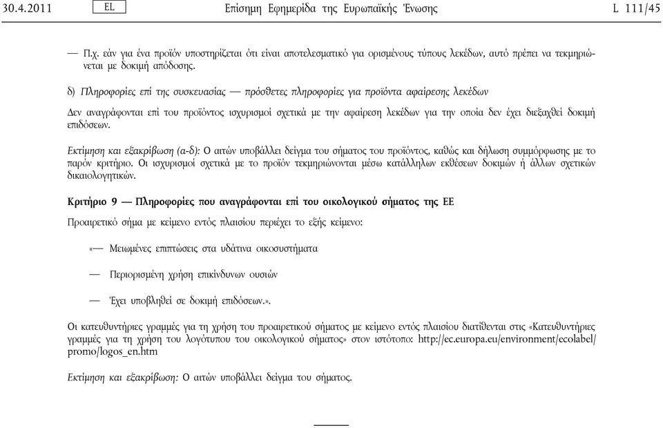 δ) Πληροφορίες επί της συσκευασίας πρόσθετες πληροφορίες για προϊόντα αφαίρεσης λεκέδων Δεν αναγράφονται επί του προϊόντος ισχυρισμοί σχετικά με την αφαίρεση λεκέδων για την οποία δεν έχει διεξαχθεί