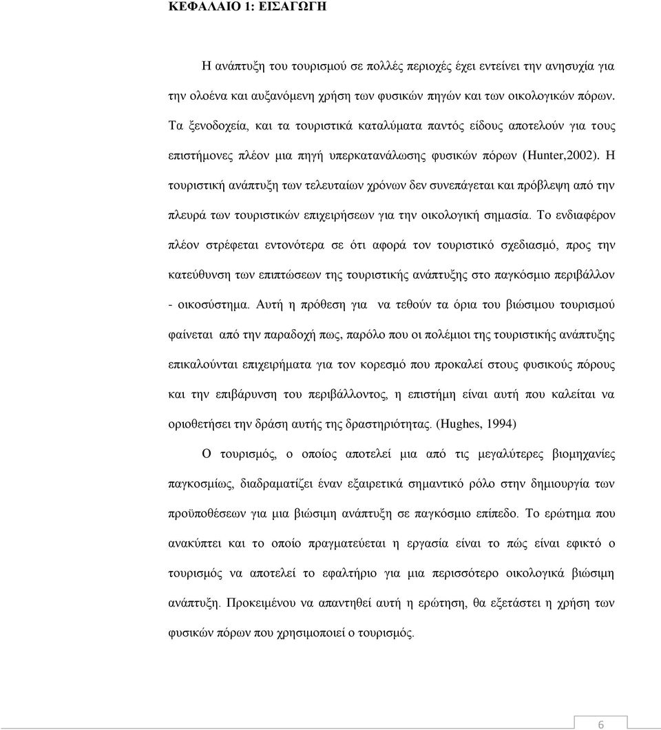 Η ηνπξηζηηθή αλάπηπμε ησλ ηειεπηαίσλ ρξφλσλ δελ ζπλεπάγεηαη θαη πξφβιεςε απφ ηελ πιεπξά ησλ ηνπξηζηηθψλ επηρεηξήζεσλ γηα ηελ νηθνινγηθή ζεκαζία.