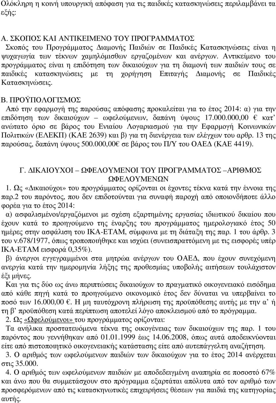 Αντικείµενο του προγράµµατος είναι η επιδότηση των δικαιούχων για τη διαµονή των παιδιών τους σε παιδικές κατασκηνώσεις µε τη χορήγηση Επιταγής ιαµονής σε Παιδικές Κατασκηνώσεις. Β.