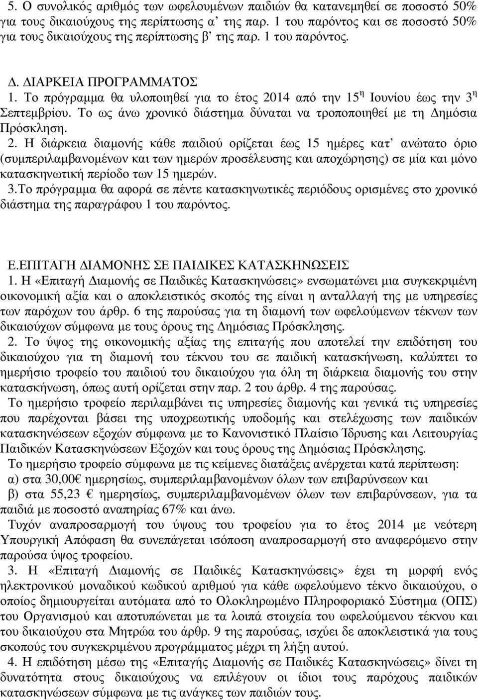 Το πρόγραµµα θα υλοποιηθεί για τo έτος 20