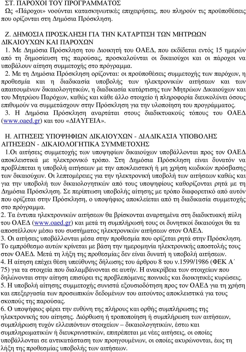 Με ηµόσια Πρόσκληση του ιοικητή του ΟΑΕ, που εκδίδεται εντός 15 ηµερών από τη δηµοσίευση της παρούσας, προσκαλούνται οι δικαιούχοι και οι πάροχοι να υποβάλουν αίτηση συµµετοχής στο πρόγραµµα. 2.