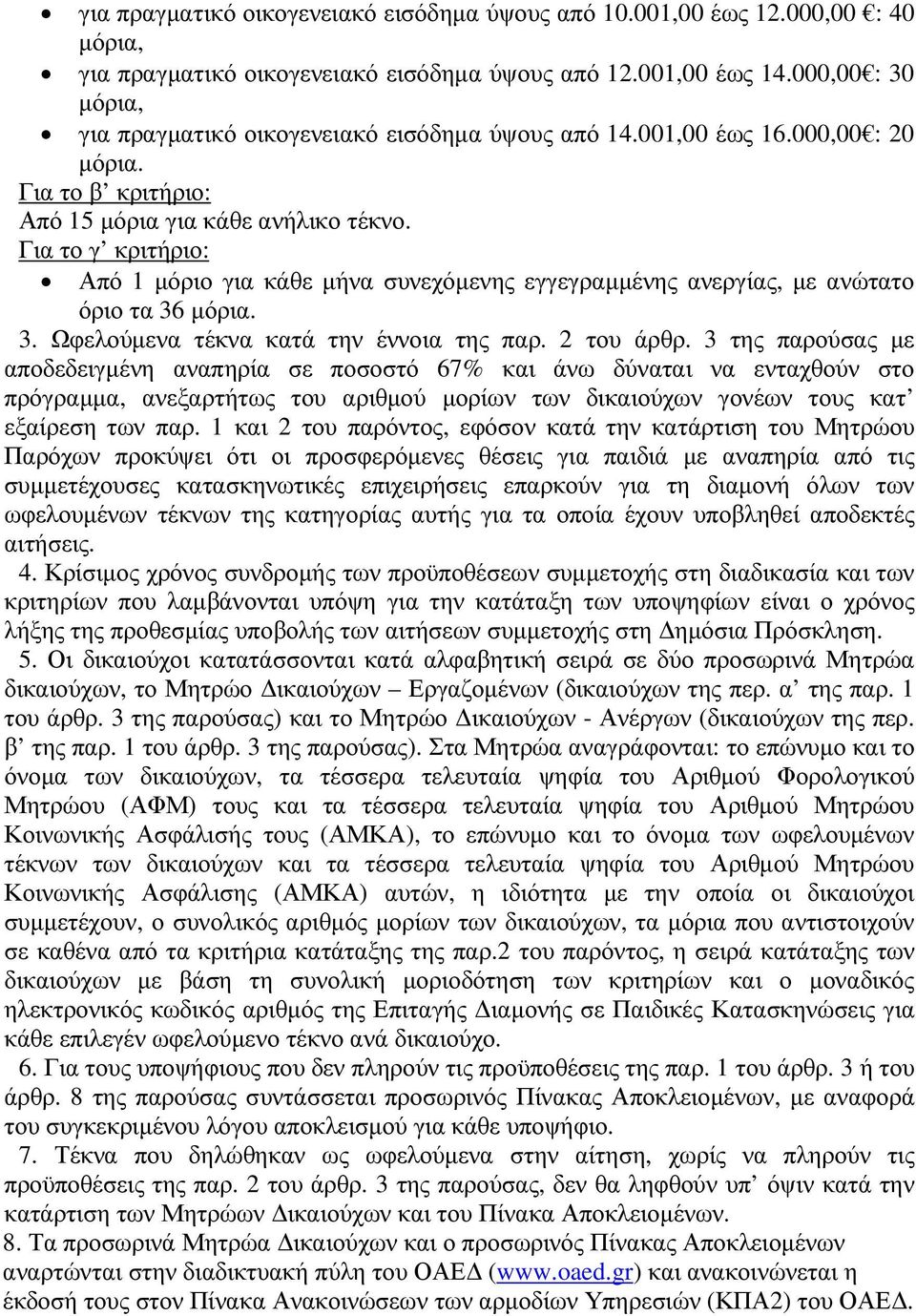 Για το γ κριτήριο: Από 1 µόριο για κάθε µήνα συνεχόµενης εγγεγραµµένης ανεργίας, µε ανώτατο όριο τα 36 µόρια. 3. Ωφελούµενα τέκνα κατά την έννοια της παρ. 2 του άρθρ.