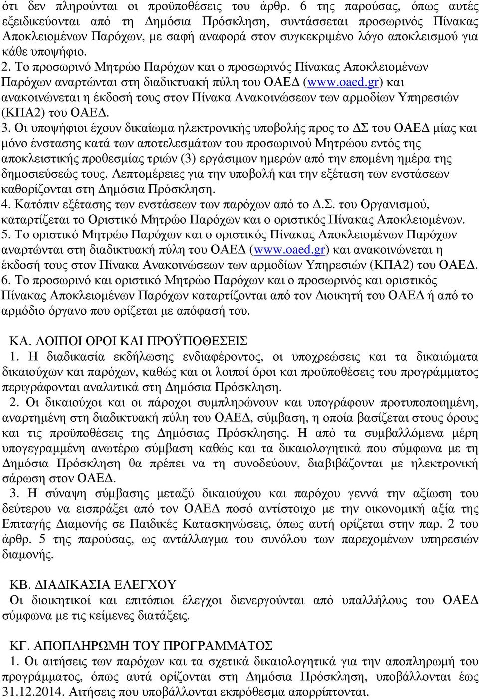 Το προσωρινό Μητρώο Παρόχων και ο προσωρινός Πίνακας Αποκλειοµένων Παρόχων αναρτώνται στη διαδικτυακή πύλη του ΟΑΕ (www.oaed.