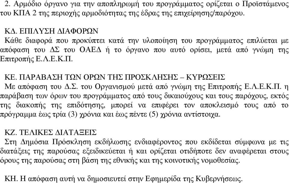 ΕΠΙΛΥΣΗ ΙΑΦΟΡΩΝ Κάθε διαφορά που προκύπτει κατά την υλοποίηση του προγράµµατος επιλύεται µε απόφαση του Σ του ΟΑΕ ή το όργανο που αυτό ορίσει, µετά από γνώµη της Επιτροπής Ε.Λ.Ε.Κ.Π. ΚΕ.