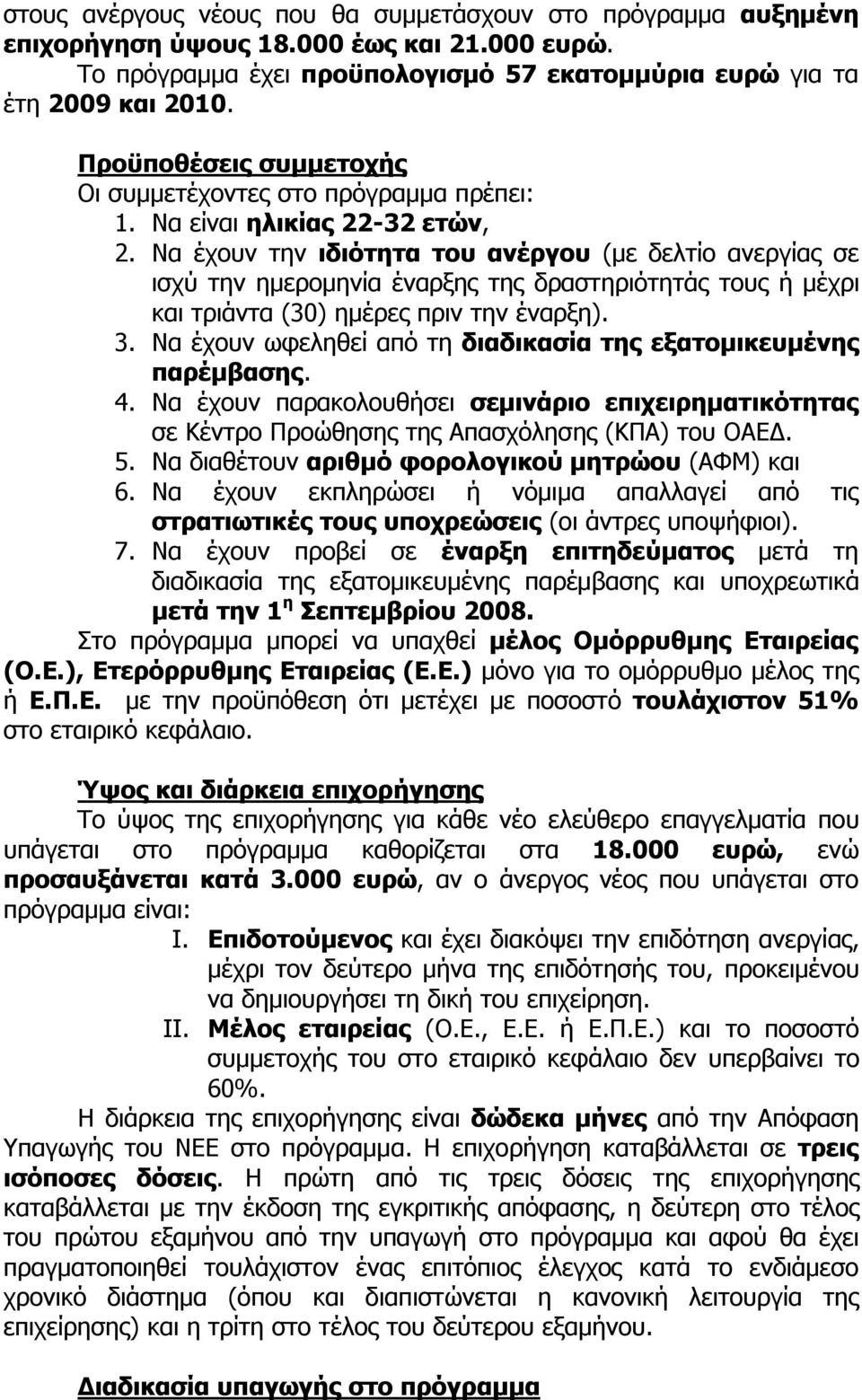 Να έχουν την ιδιότητα του ανέργου (με δελτίο ανεργίας σε ισχύ την ημερομηνία έναρξης της δραστηριότητάς τους ή μέχρι και τριάντα (30) ημέρες πριν την έναρξη). 3.