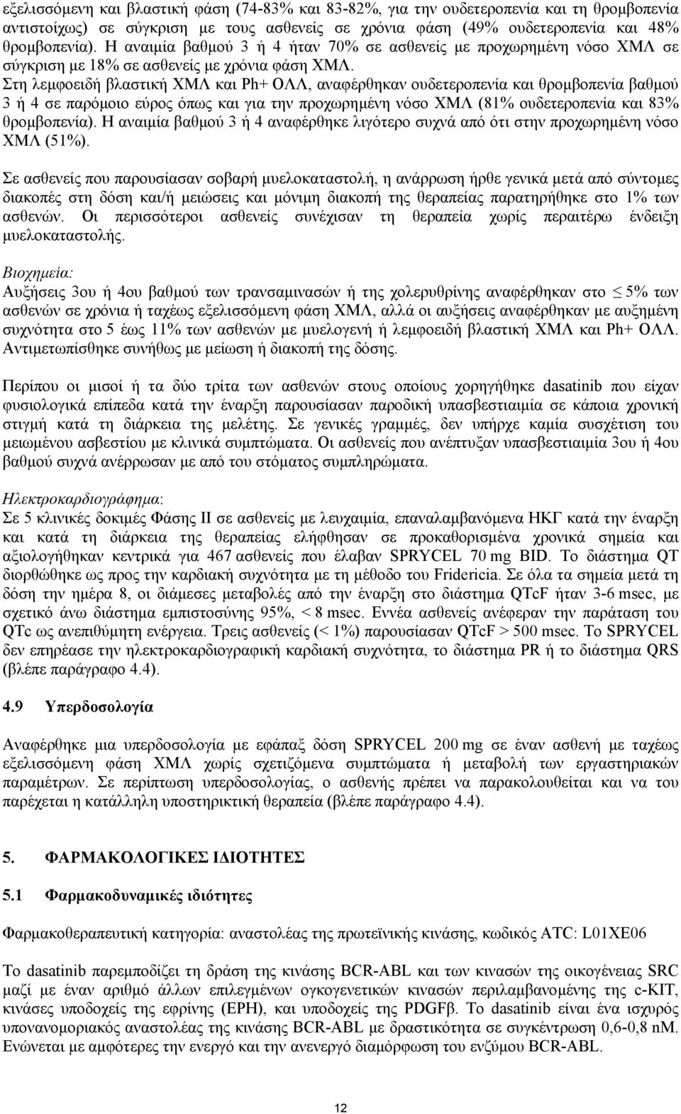 Στη λεµφοειδή βλαστική ΧΜΛ και Ph+ ΟΛΛ, αναφέρθηκαν ουδετεροπενία και θροµβοπενία βαθµού 3 ή 4 σε παρόµοιο εύρος όπως και για την προχωρηµένη νόσο ΧΜΛ (81% ουδετεροπενία και 83% θροµβοπενία).