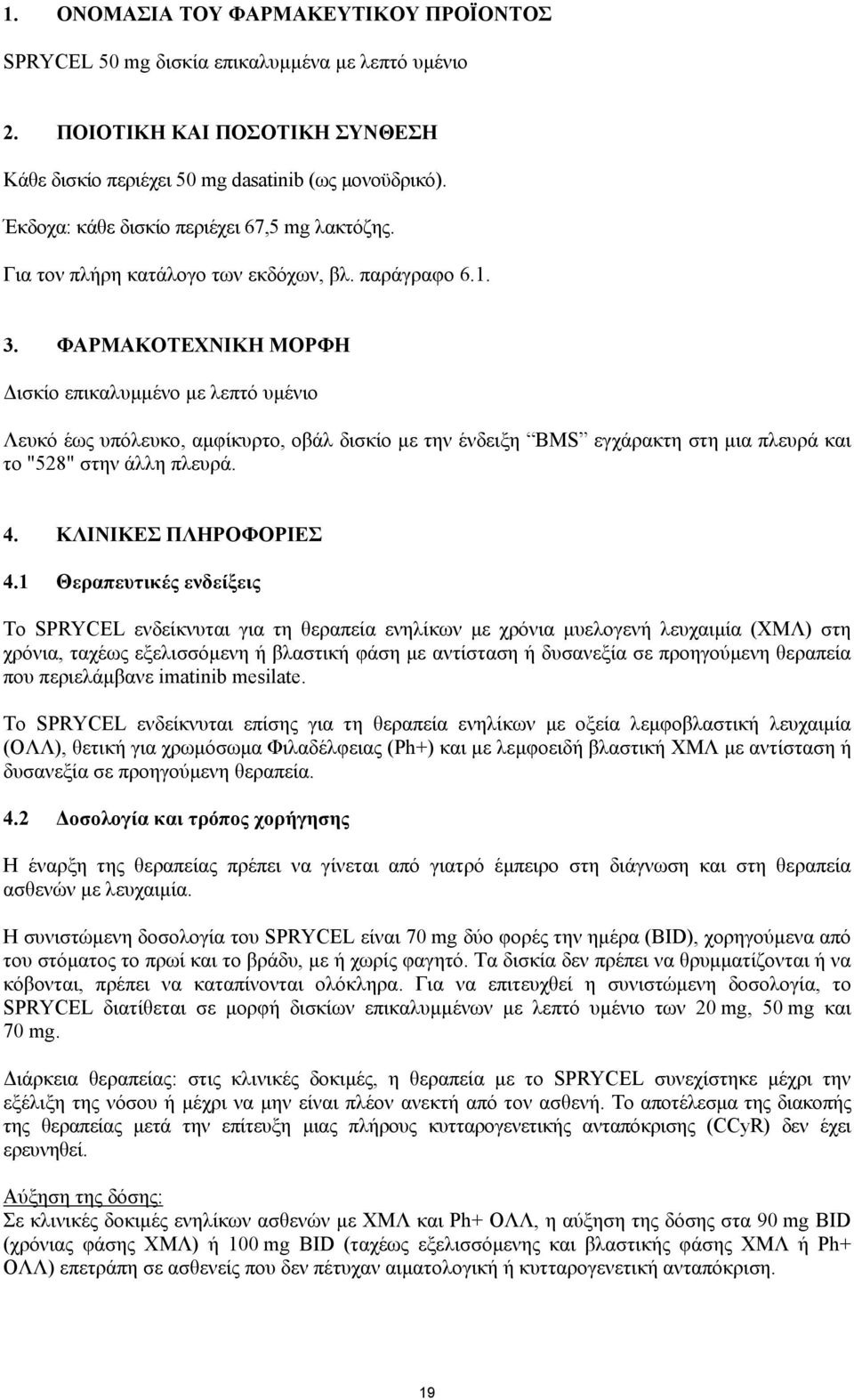 ΦΑΡΜΑΚΟΤΕΧΝΙΚΗ ΜΟΡΦΗ ισκίο επικαλυµµένο µε λεπτό υµένιο Λευκό έως υπόλευκο, αµφίκυρτο, οβάλ δισκίο µε την ένδειξη BMS εγχάρακτη στη µια πλευρά και το "528" στην άλλη πλευρά. 4. ΚΛΙΝΙΚΕΣ ΠΛΗΡΟΦΟΡΙΕΣ 4.