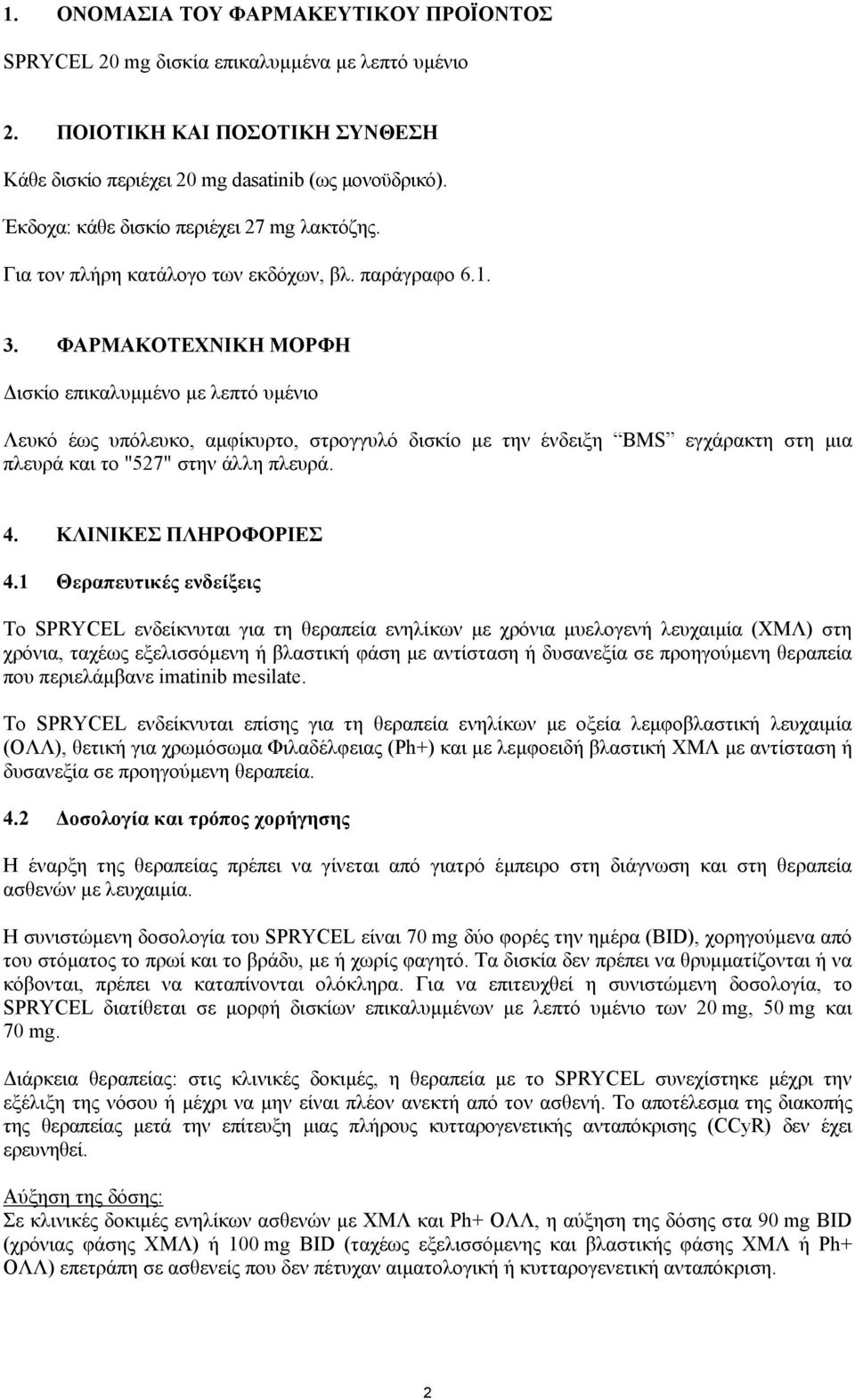 ΦΑΡΜΑΚΟΤΕΧΝΙΚΗ ΜΟΡΦΗ ισκίο επικαλυµµένο µε λεπτό υµένιο Λευκό έως υπόλευκο, αµφίκυρτο, στρογγυλό δισκίο µε την ένδειξη BMS εγχάρακτη στη µια πλευρά και το "527" στην άλλη πλευρά. 4.