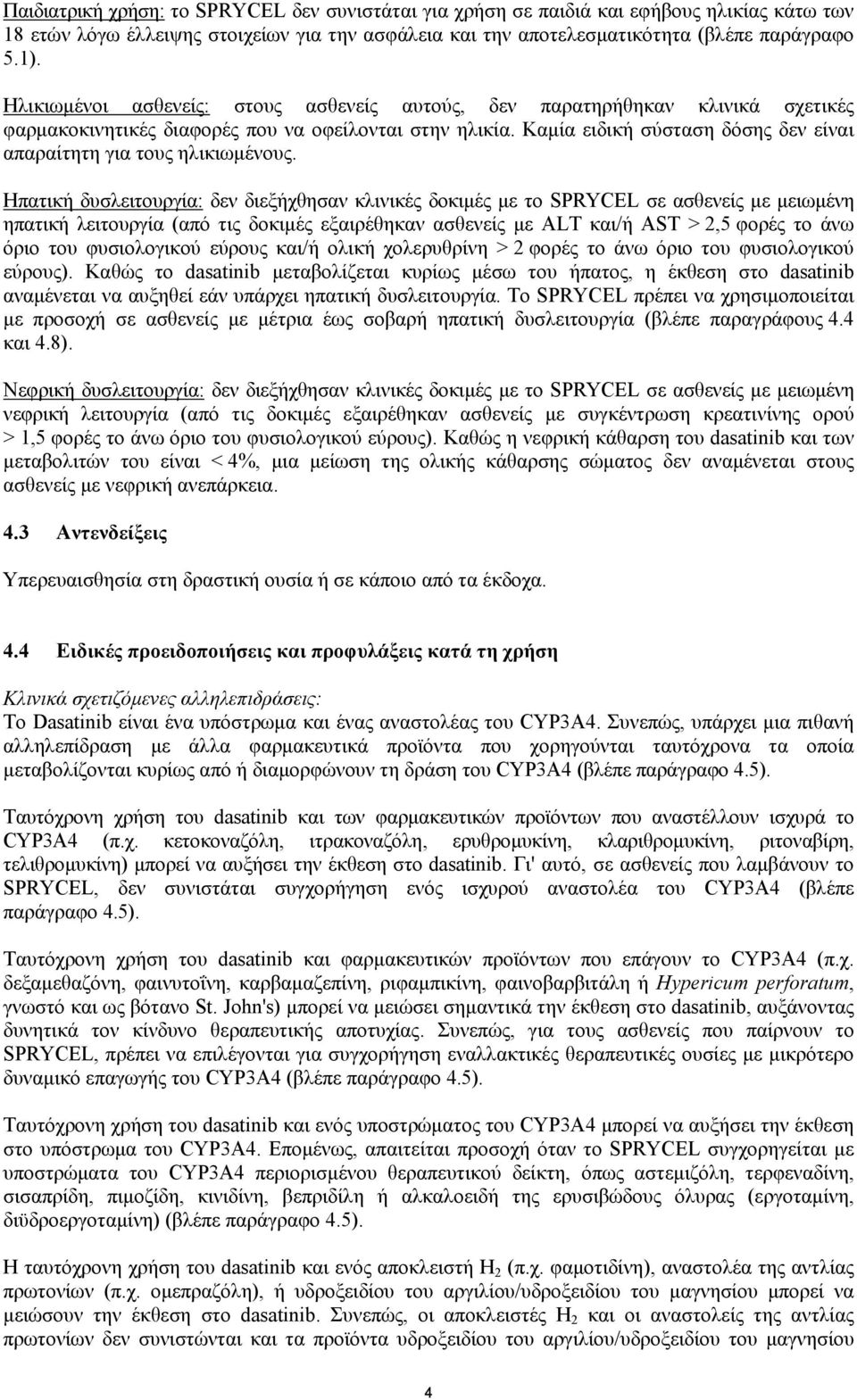 Καµία ειδική σύσταση δόσης δεν είναι απαραίτητη για τους ηλικιωµένους.
