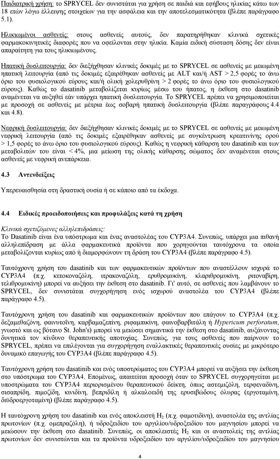 Καµία ειδική σύσταση δόσης δεν είναι απαραίτητη για τους ηλικιωµένους.