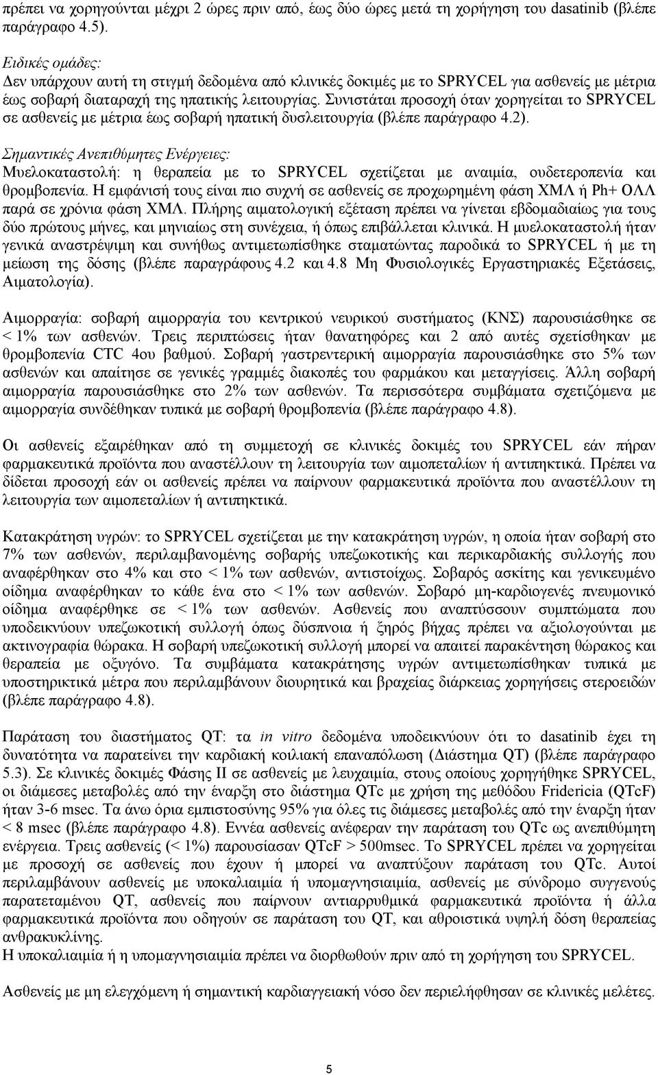 Συνιστάται προσοχή όταν χορηγείται το SPRYCEL σε ασθενείς µε µέτρια έως σοβαρή ηπατική δυσλειτουργία (βλέπε παράγραφο 4.2).