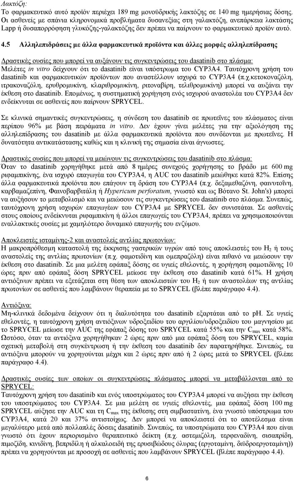 5 Αλληλεπιδράσεις µε άλλα φαρµακευτικά προϊόντα και άλλες µορφές αλληλεπίδρασης ραστικές ουσίες που µπορεί να αυξάνουν τις συγκεντρώσεις του dasatinib στο πλάσµα: Μελέτες in vitro δείχνουν ότι το