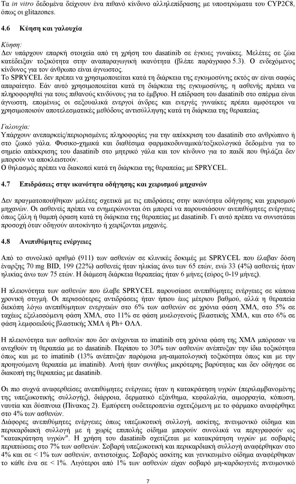 Ο ενδεχόµενος κίνδυνος για τον άνθρωπο είναι άγνωστος. Το SPRYCEL δεν πρέπει να χρησιµοποιείται κατά τη διάρκεια της εγκυµοσύνης εκτός αν είναι σαφώς απαραίτητο.