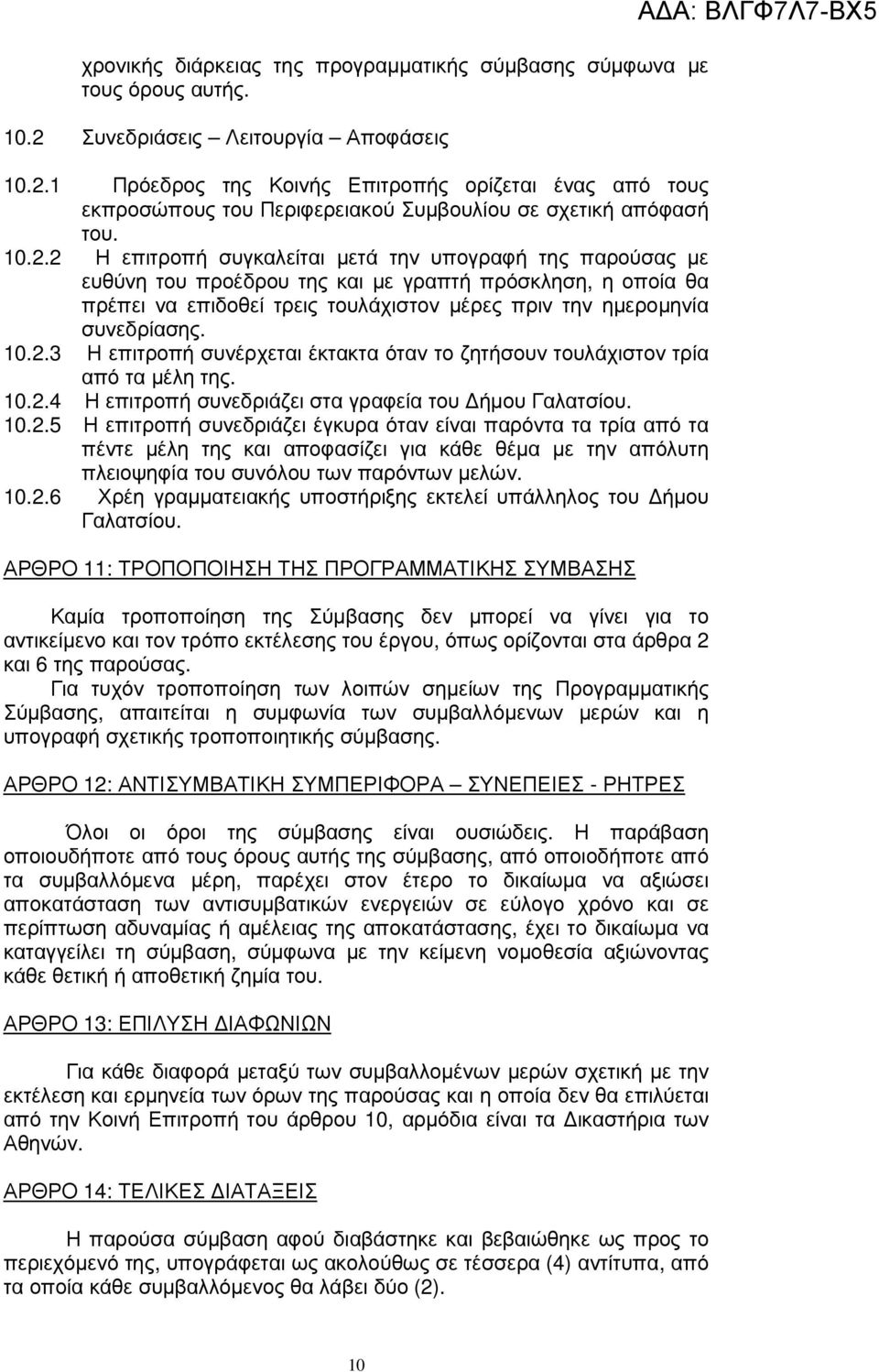 10.2.3 Η επιτροπή συνέρχεται έκτακτα όταν το ζητήσουν τουλάχιστον τρία από τα µέλη της. 10.2.4 Η επιτροπή συνεδριάζει στα γραφεία του ήµου Γαλατσίου. 10.2.5 Η επιτροπή συνεδριάζει έγκυρα όταν είναι παρόντα τα τρία από τα πέντε µέλη της και αποφασίζει για κάθε θέµα µε την απόλυτη πλειοψηφία του συνόλου των παρόντων µελών.