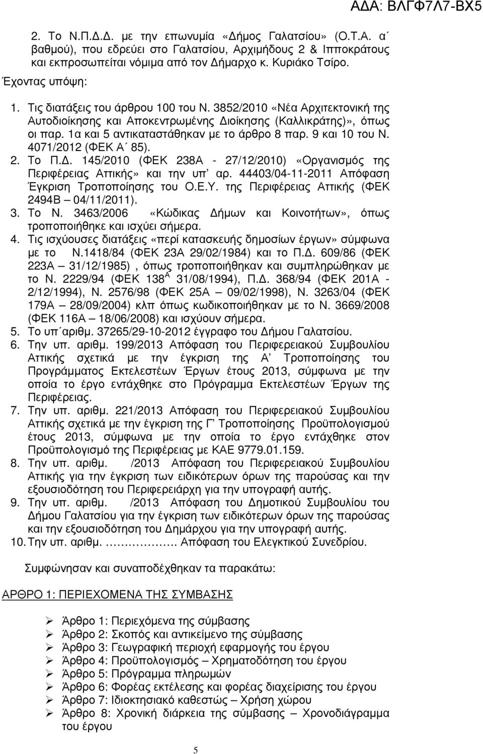 4071/2012 (ΦΕΚ Α 85). 2. Το Π.. 145/2010 (ΦΕΚ 238Α - 27/12/2010) «Οργανισµός της Περιφέρειας Αττικής» και την υπ αρ. 44403/04-11-2011 Απόφαση Έγκριση Τροποποίησης του Ο.Ε.Υ.