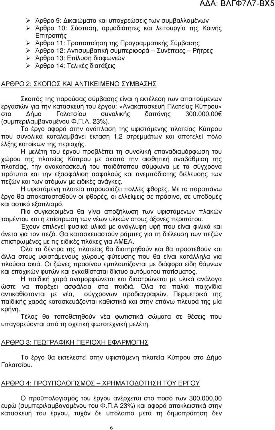 για την κατασκευή του έργου: «Ανακατασκευή Πλατείας Κύπρου» στο ήµο Γαλατσίου συνολικής δαπάνης 300.000,00 (συµπεριλαµβανοµένου Φ.Π.Α. 23%).