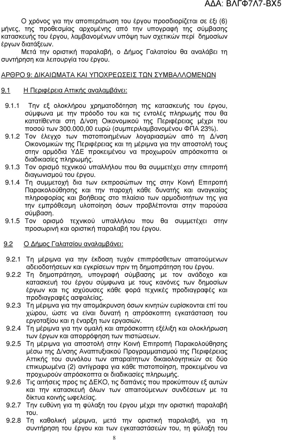 1 Η Περιφέρεια Αττικής αναλαµβάνει: 9.1.1 Την εξ ολοκλήρου χρηµατοδότηση της κατασκευής του έργου, σύµφωνα µε την πρόοδο του και τις εντολές πληρωµής που θα κατατίθενται στη /νση Οικονοµικού της Περιφέρειας µέχρι του ποσού των 300.