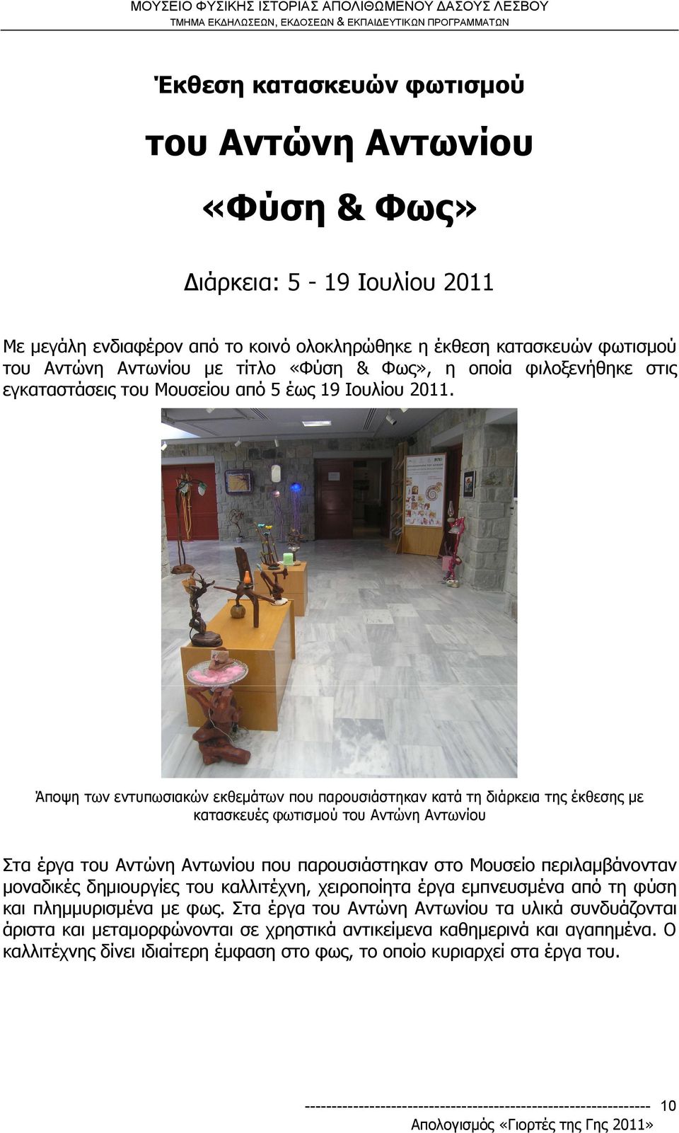Άποψη των εντυπωσιακών εκθεμάτων που παρουσιάστηκαν κατά τη διάρκεια της έκθεσης με κατασκευές φωτισμού του Αντώνη Αντωνίου Στα έργα του Αντώνη Αντωνίου που παρουσιάστηκαν στο Μουσείο περιλαμβάνονταν